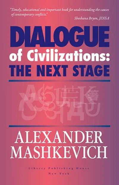Alexander Mashkevich - Dialogue of Civilizations: The Next Stage: Alexander Mashkevich dwells on the main political and cultural trends affecting our global community, and also proposes plans to use these forces in order to create a more peaceful world.