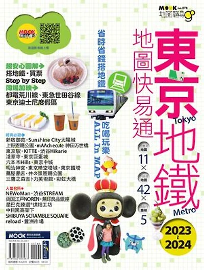 東京地鐵地圖快易通2023-2024
