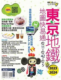 東京地鐵地圖快易通2023-2024