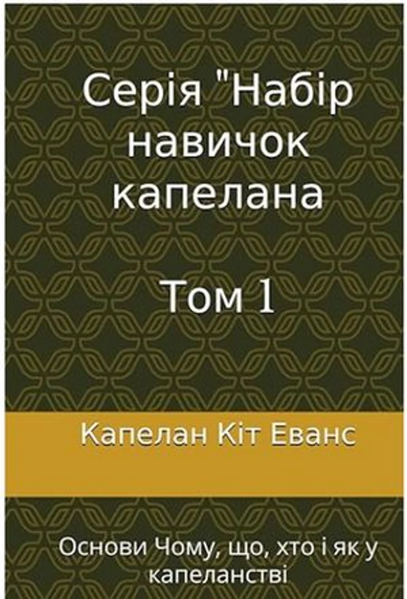 Серія "Набір навичок капелана Tom 1