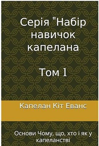 Серія "Набір навичок капелана Tom 1