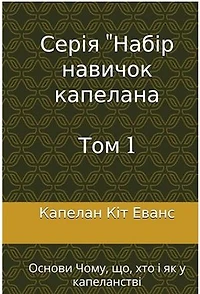 Серія "Набір навичок капелана Tom 1