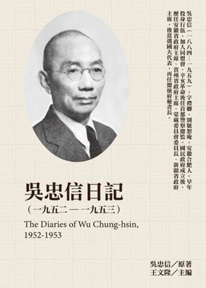 吳忠信日記(1952-1953)
