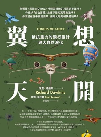 翼想天開：抵抗重力的飛行設計與大自然演化: Flights of fancy: Defying gravity by design and evolution