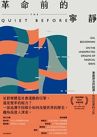 革命前的寧靜：激進想法的起源，往往在意料之外: The Quiet Before: On the Unexpected Origins of Radical Ideas