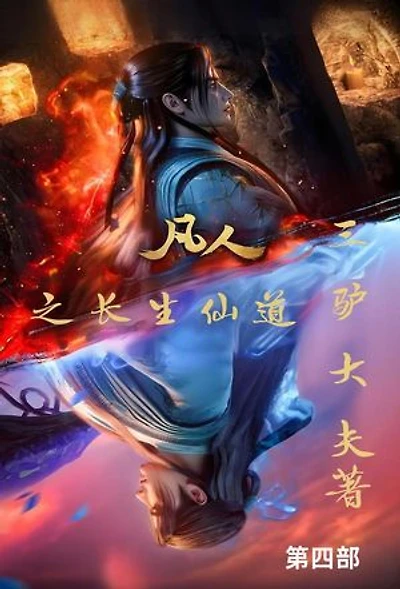 凡人之长生仙道：第四部