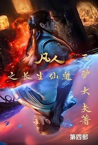 凡人之长生仙道：第四部
