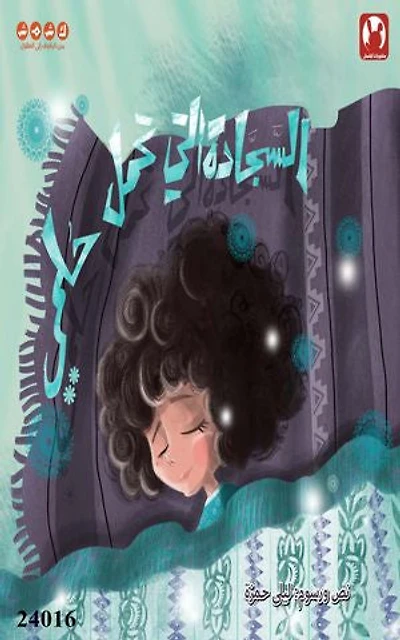 السجادة التي تحمل حلمي: The carpet that holds my dream