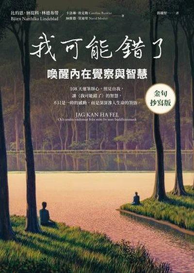 我可能錯了【金句抄寫版】：喚醒內在覺察與智慧: Jag kan ha fel och andra visdomar från mitt liv som buddhistmunk