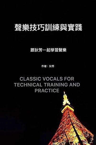 聲樂技巧與訓練 Classic Vocals for Technical Training and Practice