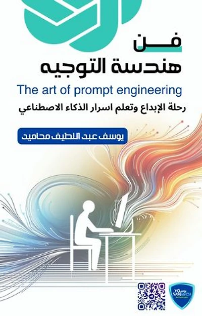 فن هندسة التوجيه: The Art of Prompt Engineering