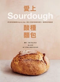 愛上酸種麵包Sourdough：野生酵母起種飼養step by step，適合小家庭的經典歐包配方，慢食養身幸福指南: How to raise a loaf and fall in love with sourdough