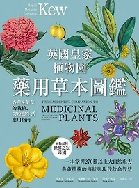 英國皇家植物園藥用草本圖鑑：香草＆藥草的栽植、醫療與生活應用指南: The Gardener's Companion to Medicinal Plants: An A-Z of Healing Plants and Home Remedies