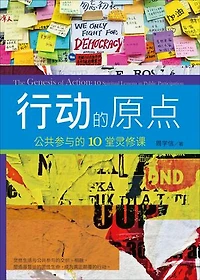 (简)行动的原点：公共参与的10堂灵修课: The Genesis of Action: 10 Spiritual Lessons in Public Participation