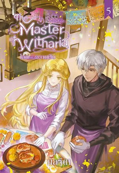 The Master of Witharia Book Five : โลกแห่งความฝัน (จบ)