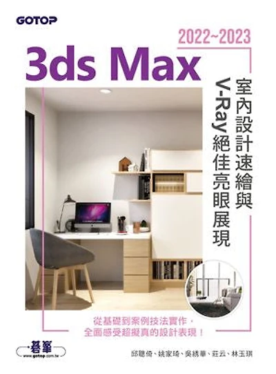 3ds Max 2022~2023室內設計速繪與V-Ray絕佳亮眼展現