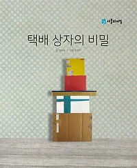 Korean Picture book – The Secret of the Courier Box(택배 상자의 비밀): 사물의 비밀