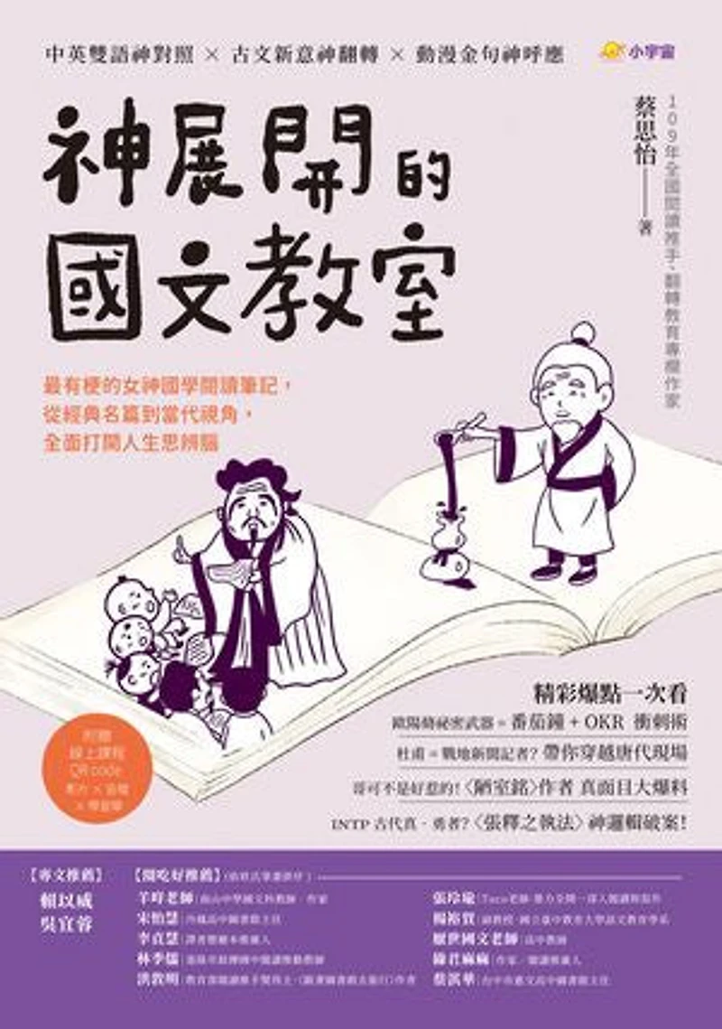神展開的國文教室:最有梗的女神國學閱讀筆記,從經典名篇到當代視角,全面打開人生思辨腦【附線上課程QR code,影片 × 音檔 × 學習單】