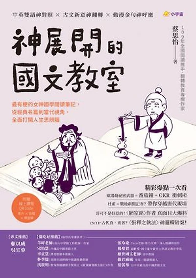 神展開的國文教室:最有梗的女神國學閱讀筆記,從經典名篇到當代視角,全面打開人生思辨腦【附線上課程QR code,影片 × 音檔 × 學習單】