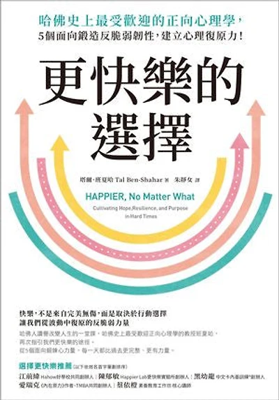 更快樂的選擇：哈佛史上最受歡迎的正向心理學，5個面向鍛造反脆弱韌性，建立心理復原力！: Happier, No Matter What: Cultivating Hope, Resilience, and Purpose in Hard Times