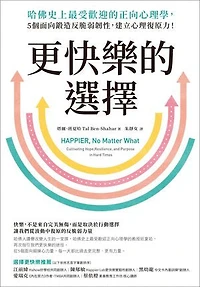 更快樂的選擇：哈佛史上最受歡迎的正向心理學，5個面向鍛造反脆弱韌性，建立心理復原力！: Happier, No Matter What: Cultivating Hope, Resilience, and Purpose in Hard Times