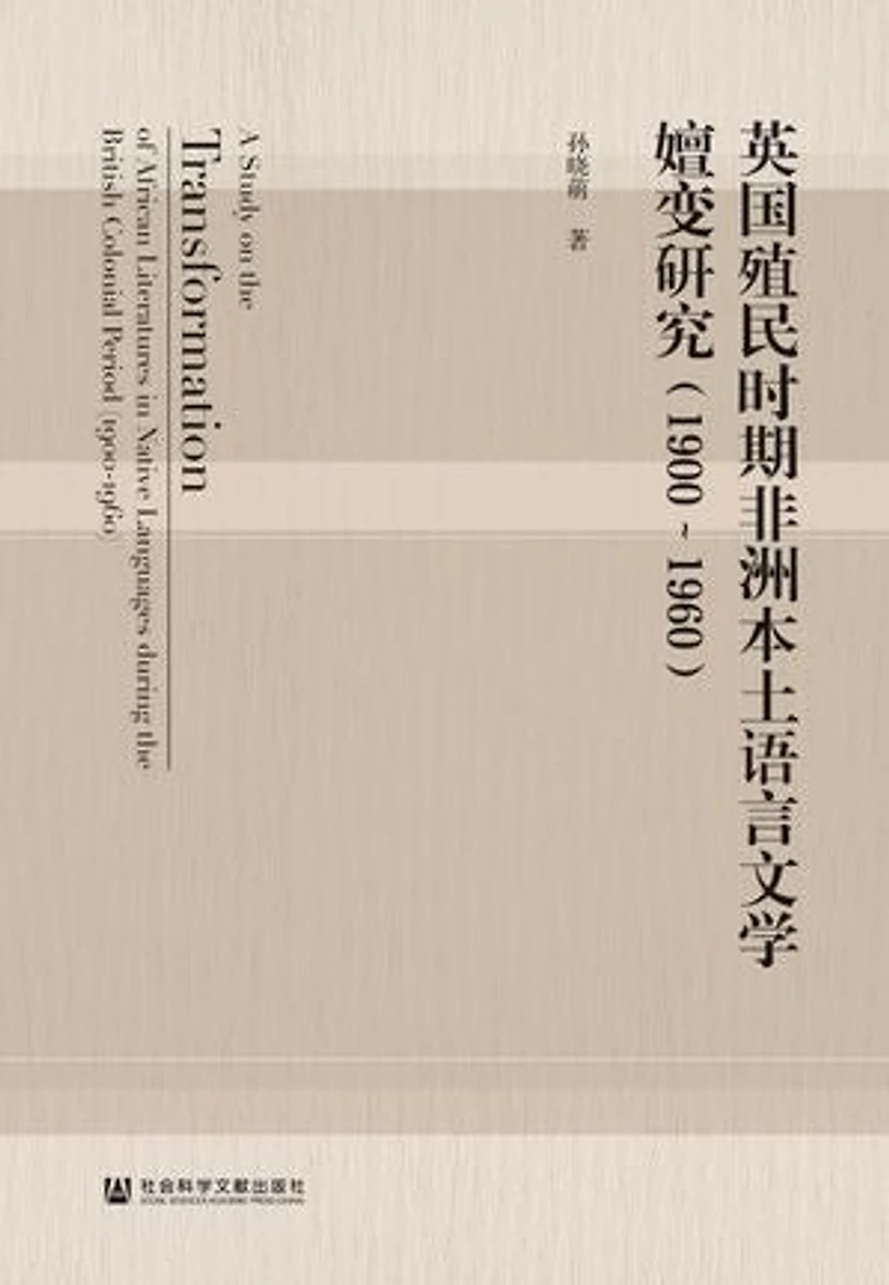 英国殖民时期非洲本土语言文学嬗变研究(1900~1960)