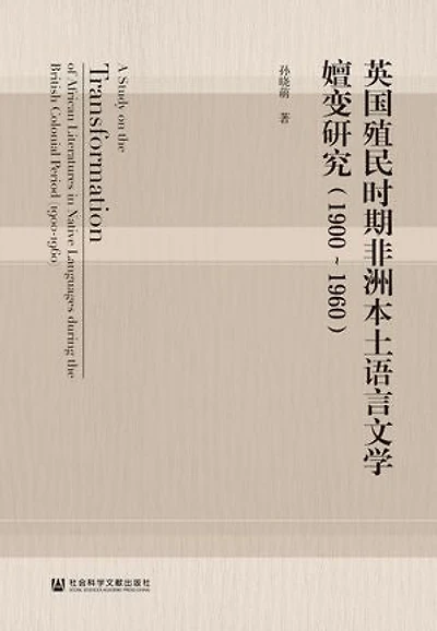 英国殖民时期非洲本土语言文学嬗变研究(1900~1960)