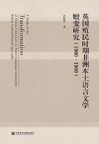 英国殖民时期非洲本土语言文学嬗变研究（1900～1960）