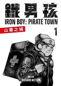 鐵男孩：山寨之城1: Iron Boy: Pirate Town 1