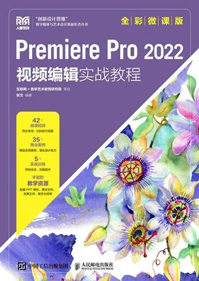 Premiere Pro 2022 视频编辑实战教程（全彩微课版）