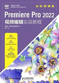 Premiere Pro 2022 视频编辑实战教程（全彩微课版）