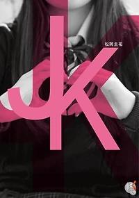 ＪＫ