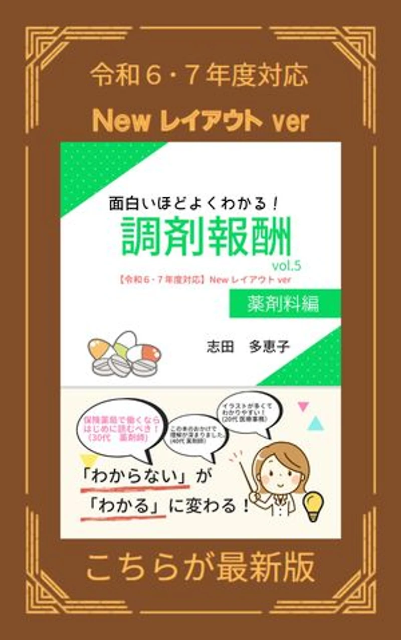 面白いほどよくわかる!調剤報酬 vol.5 薬剤料編【令和6・7年度対応】【Newレイアウトver】