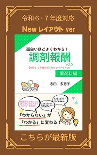 面白いほどよくわかる！調剤報酬　vol.5　薬剤料編【令和６･７年度対応】【Newレイアウトver】