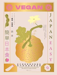簡單日本食：蔬食: Vegan JapanEasy: Over 80 Delicious Plant-Based Japanese Recipes