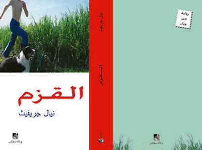 القــــزم: RUNT