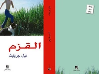 القــــزم: RUNT