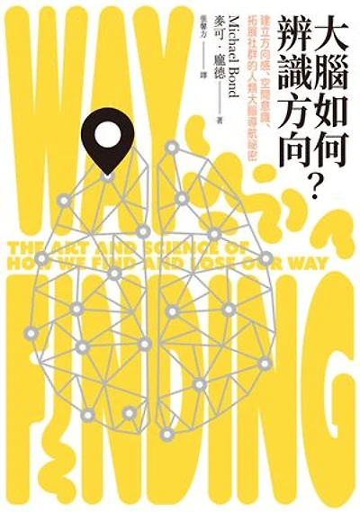 大腦如何辨識方向？建立方向感、空間意識、拓展社群的人類大腦導航祕密: Wayfinding: The Art and Science of How We Find and Lose Our Way