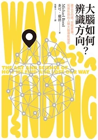 大腦如何辨識方向？建立方向感、空間意識、拓展社群的人類大腦導航祕密: Wayfinding: The Art and Science of How We Find and Lose Our Way