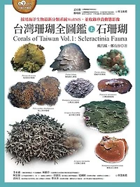台灣珊瑚全圖鑑（上）：石珊瑚: Corals of Taiwan Vol.1: Scleractinia Fauna