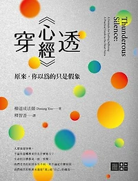 穿透《心經》：原來，你以為的只是假象: Thunderous Silence: A Formula for Ending Suffering: A Practical Guide to the Heart Sutra