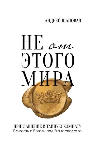Not of This World (Russian edition): Не от этого мира