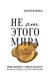 Not of This World (Russian edition): Не от этого мира
