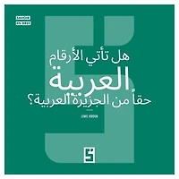 Les chiffres arabes viennent-ils vraiment d'Arabie ? (version arabe)