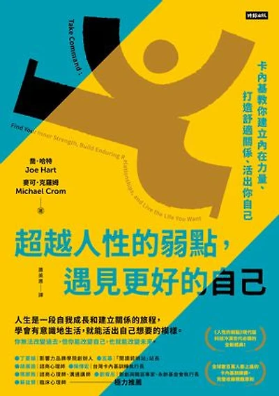 超越人性的弱點,遇見更好的自己:卡內基教你建立內在力量、打造舒適關係、活出你自己: Take Command: Find Your Inner Strength, Build Enduring Relationships, and Live the Life You Want
