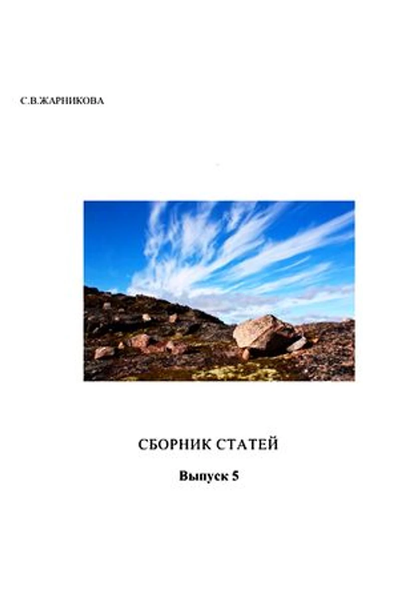 Сборник статей № 5: 5