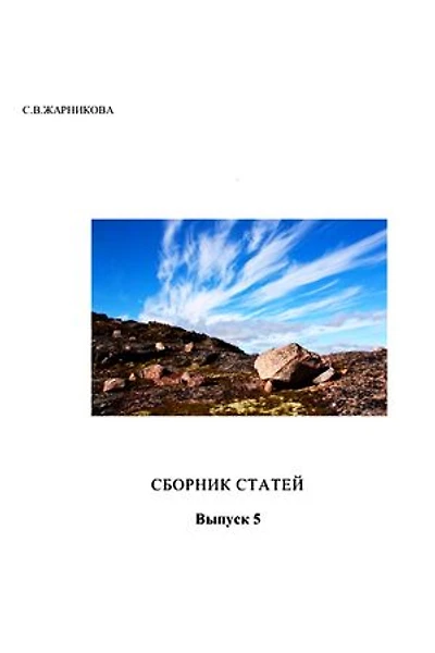 Сборник статей № 5: 5