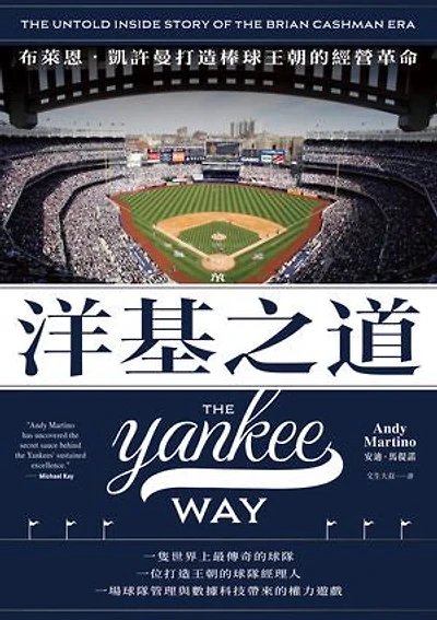 洋基之道：布萊恩‧凱許曼打造棒球王朝的經營革命: The Yankee Way: The Untold Inside Story of the Brian Cashman Era