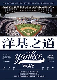 洋基之道：布萊恩‧凱許曼打造棒球王朝的經營革命: The Yankee Way: The Untold Inside Story of the Brian Cashman Era