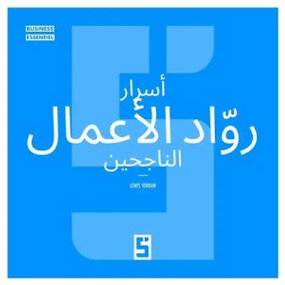 Les Secrets des Entrepreneurs à Succès (version arabe)